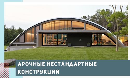Арочные нестандартные конструкции от компании СтальСтрой-Сср
